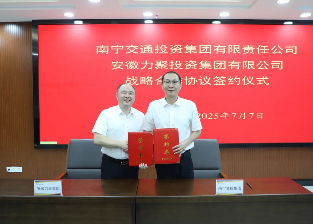 南寧交投集團與安徽力聚集團簽署 戰(zhàn)略合作框架協(xié)議