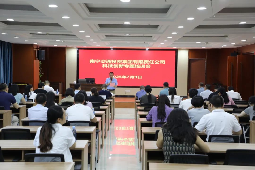 南寧交投集團聚焦創(chuàng)新驅動 舉辦科技創(chuàng)新專題培訓