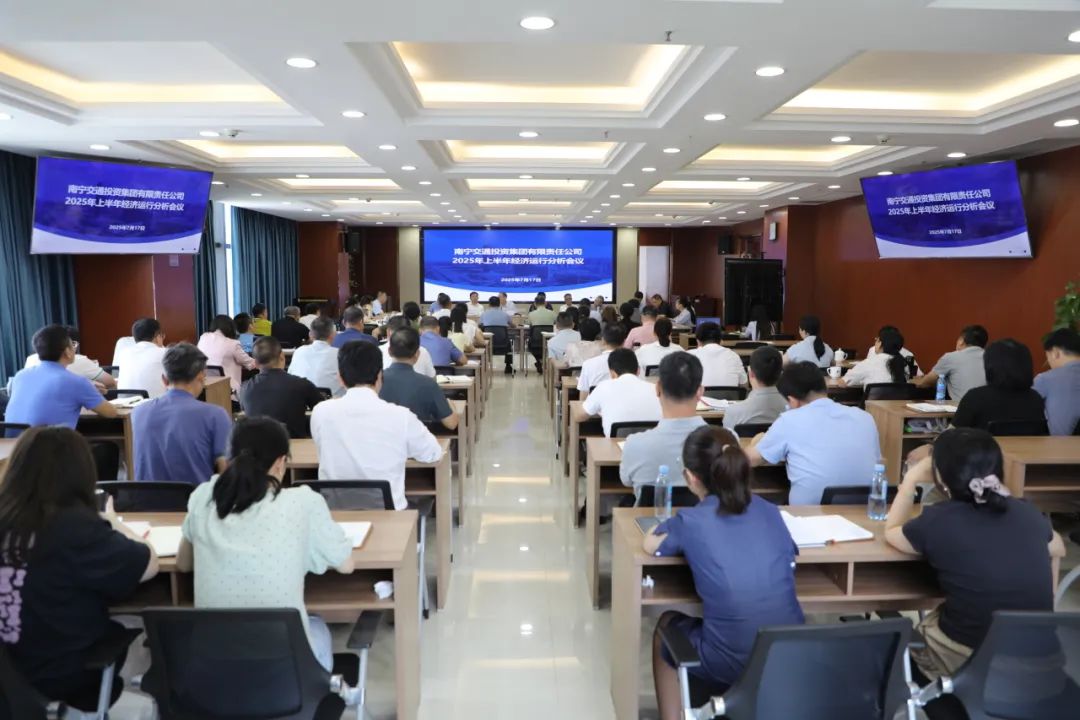 穩(wěn)中有進亮點突出 錨定目標全力攻堅——南寧交投集團召開2025年上半年經(jīng)濟運行分析會